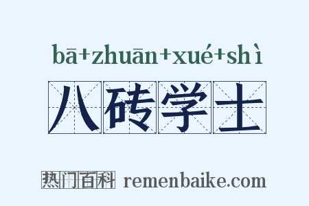 八砖学士是什么意思的图片